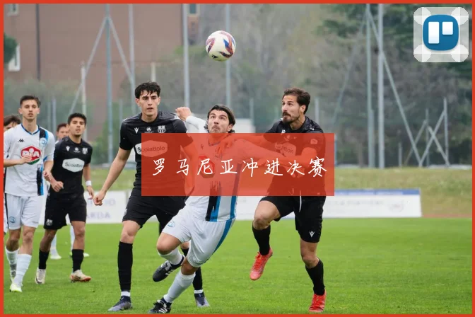 罗马尼亚冲进决赛