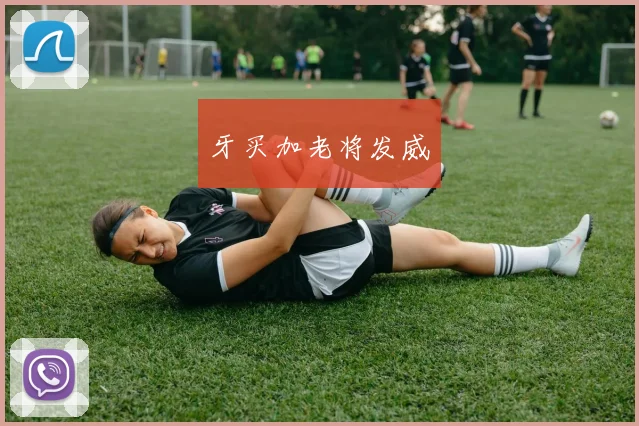 牙买加老将发威