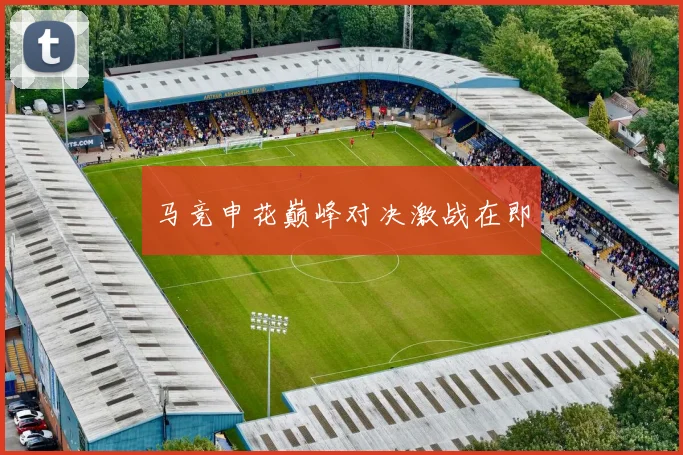 马竞申花巅峰对决激战在即