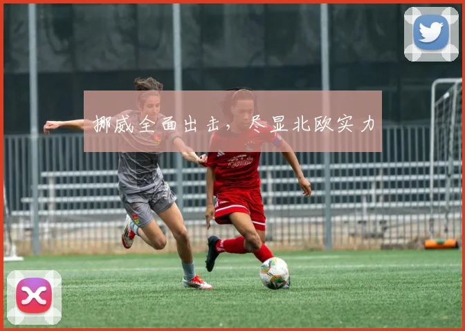 挪威全面出击，尽显北欧实力