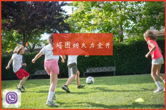 塔图姆火力全开