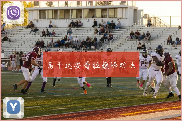 乌干达安哥拉巅峰对决