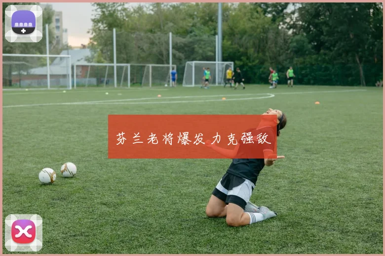 芬兰老将爆发力克强敌