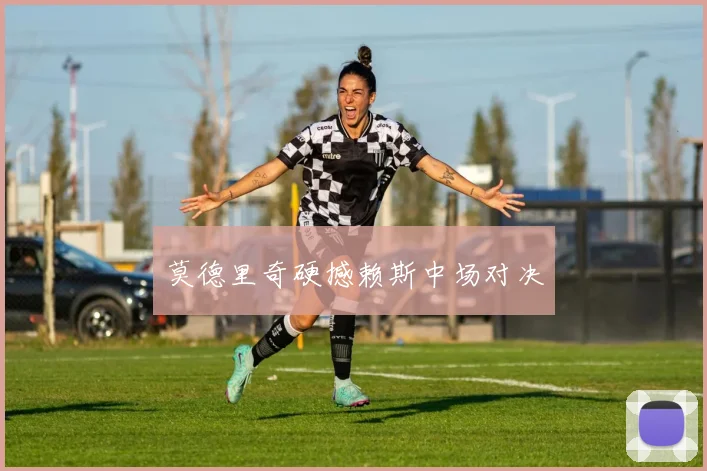 莫德里奇硬撼赖斯中场对决