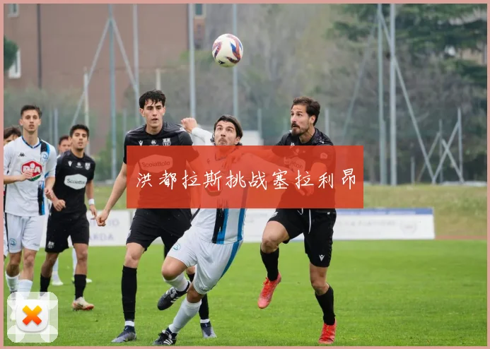 洪都拉斯挑战塞拉利昂