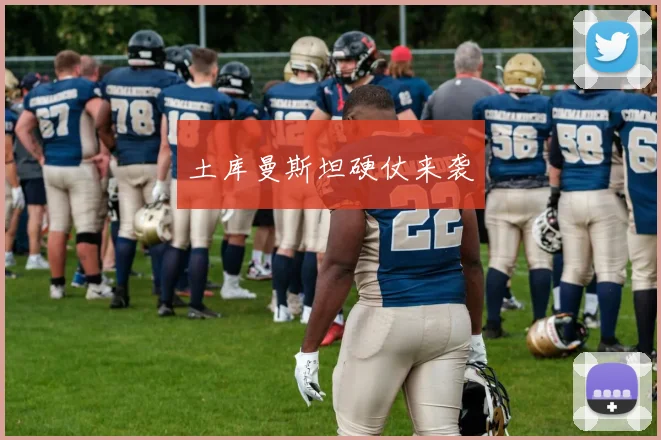 土库曼斯坦硬仗来袭