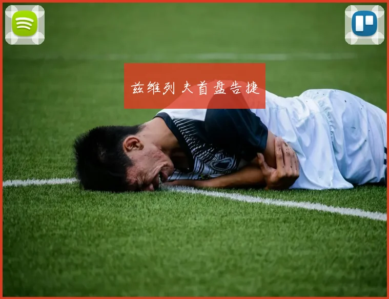 兹维列夫首盘告捷