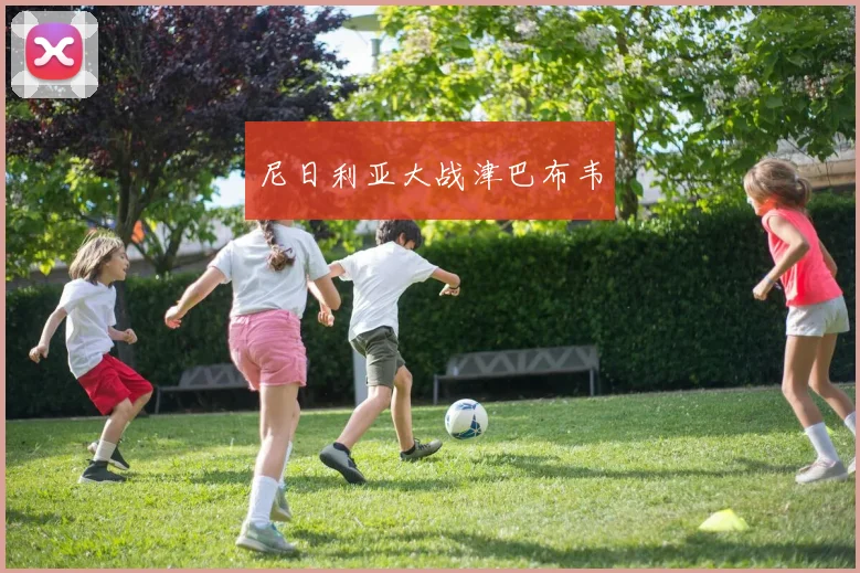 尼日利亚大战津巴布韦