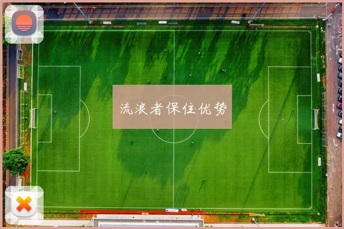 流浪者保住优势
