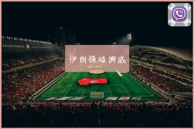伊朗强碰挪威