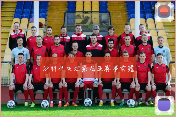 沙特对决坦桑尼亚赛事前瞻