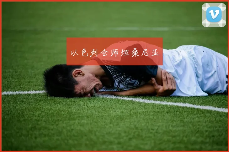 以色列会师坦桑尼亚