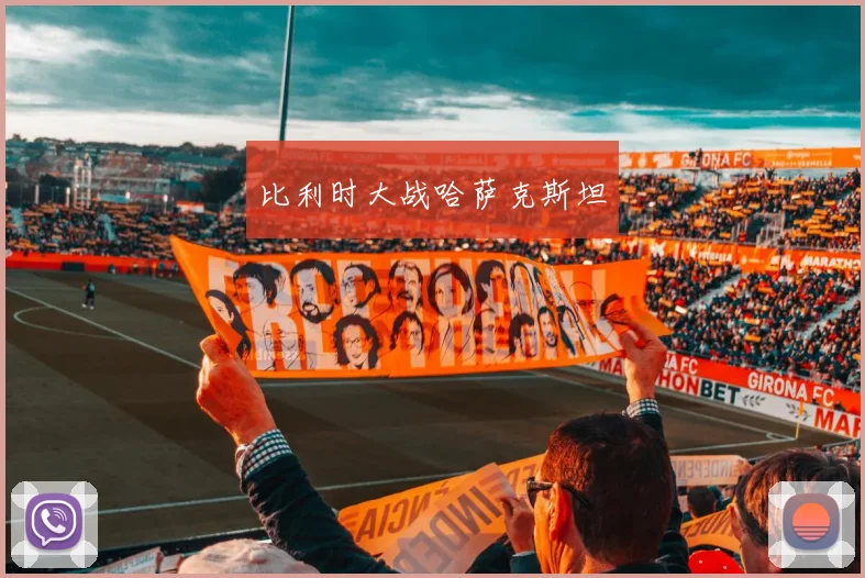 比利时大战哈萨克斯坦