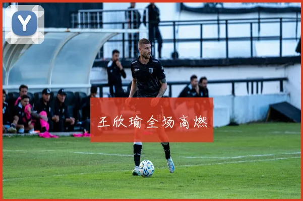 王欣瑜全场高燃