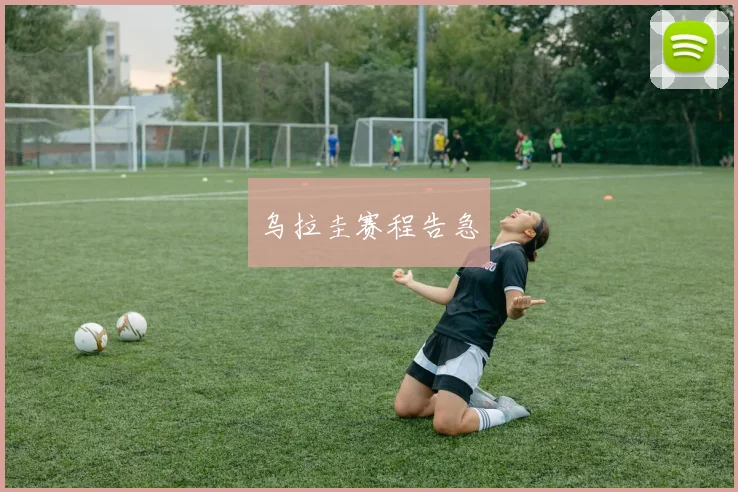 乌拉圭赛程告急