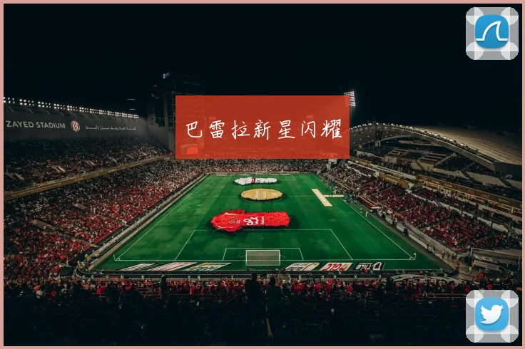 巴雷拉新星闪耀