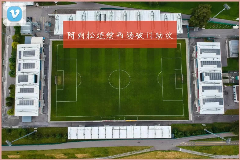 阿利松连续两场破门助攻