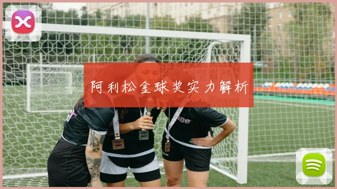 阿利松金球奖实力解析