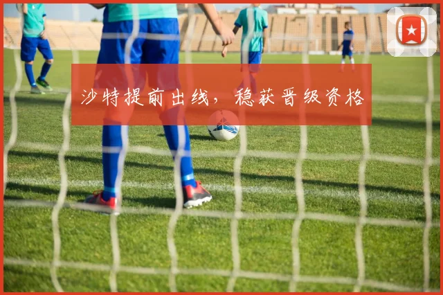 沙特提前出线，稳获晋级资格