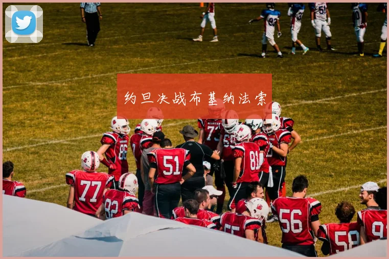 约旦决战布基纳法索