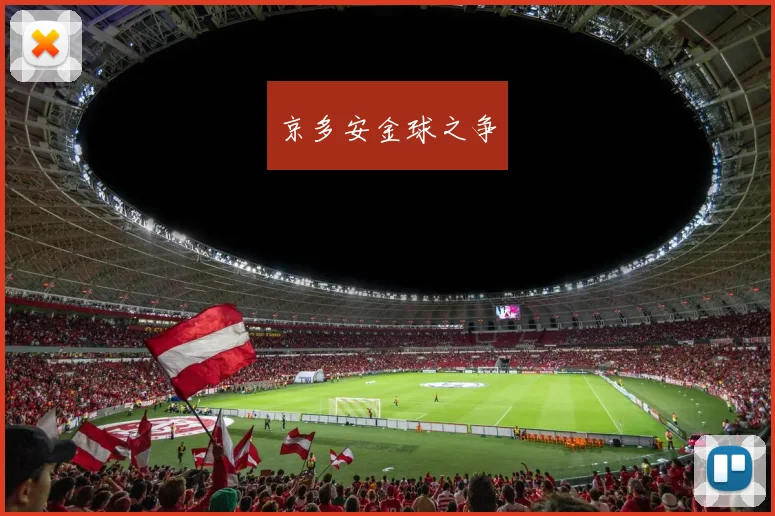 京多安金球之争