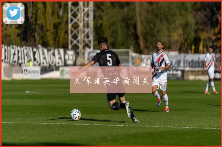 久保建英单骑闯关