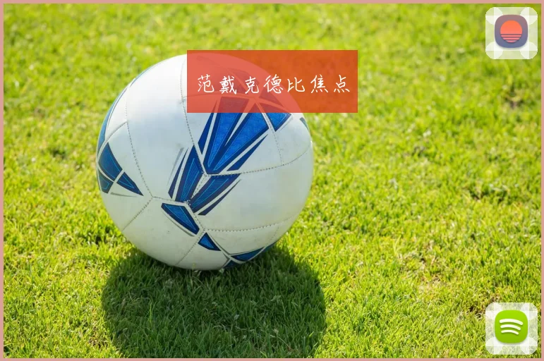 范戴克德比焦点
