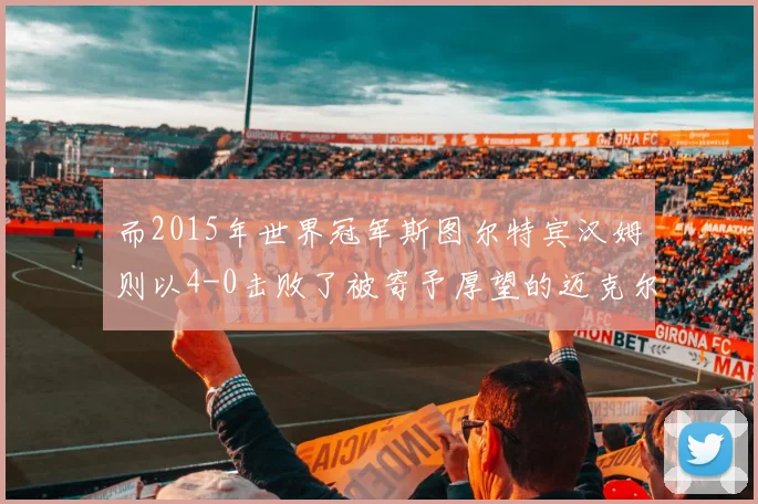 而2015年世界冠军斯图尔特宾汉姆则以4-0击败了被寄予厚望的迈克尔怀特