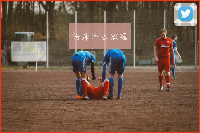 河床冲击欧冠