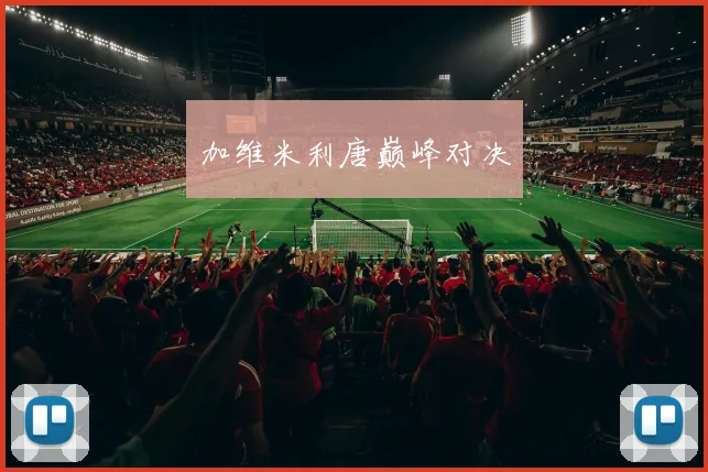 加维米利唐巅峰对决
