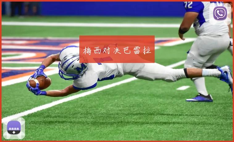 梅西对决巴雷拉