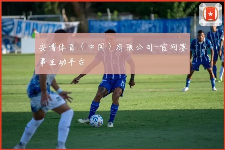 安博体育（中国）有限公司-官网赛事互动平台
