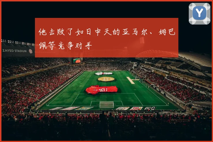 他击败了如日中天的亚马尔、姆巴佩等竞争对手