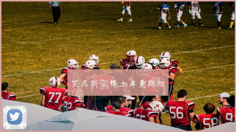 突尼斯交锋土库曼斯坦