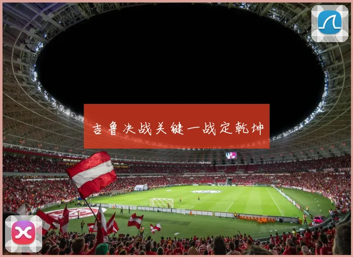 吉鲁决战关键一战定乾坤