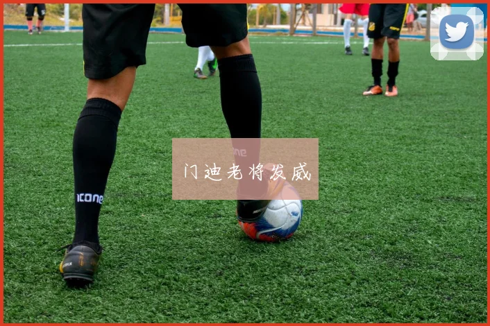 门迪老将发威