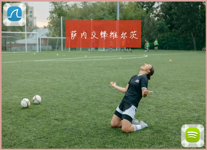 萨内交锋维尔茨