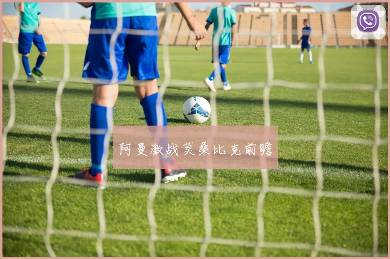 阿曼激战莫桑比克前瞻
