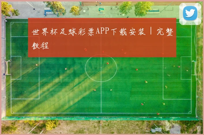 世界杯足球彩票APP下载安装｜完整教程