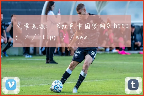 文章来源：《红色中国梦网》http：／／http：／／www.