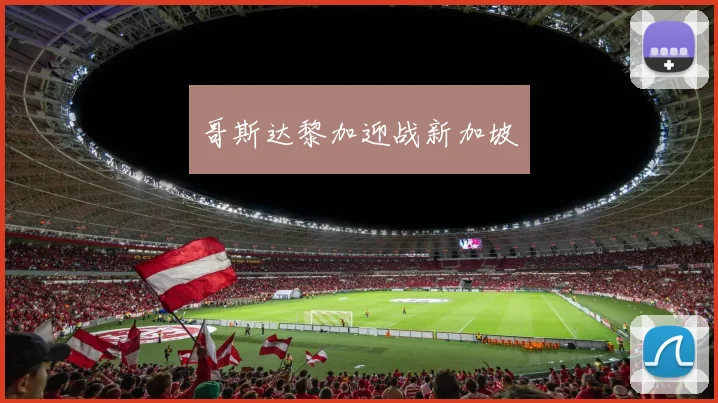 哥斯达黎加迎战新加坡