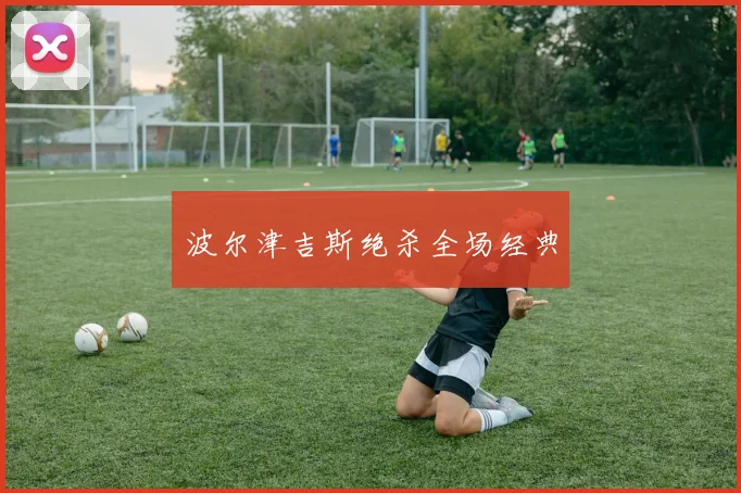 波尔津吉斯绝杀全场经典