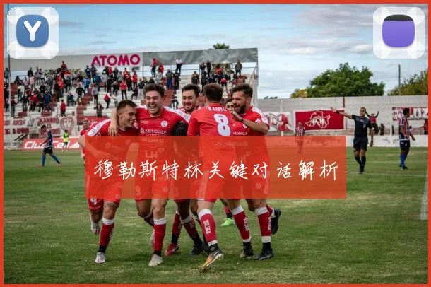 穆勒斯特林关键对话解析