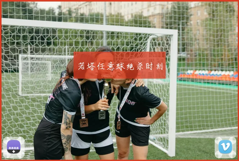 若塔任意球绝杀时刻