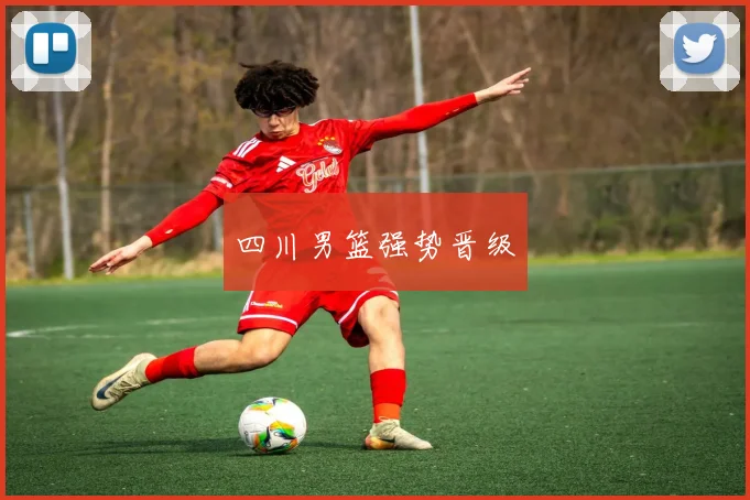 四川男篮强势晋级