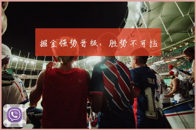 掘金强势晋级，胜势不可挡