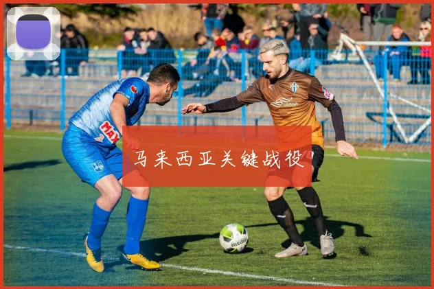 马来西亚关键战役