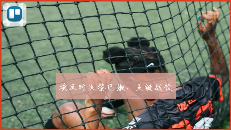 埃及对决黎巴嫩，关键战役