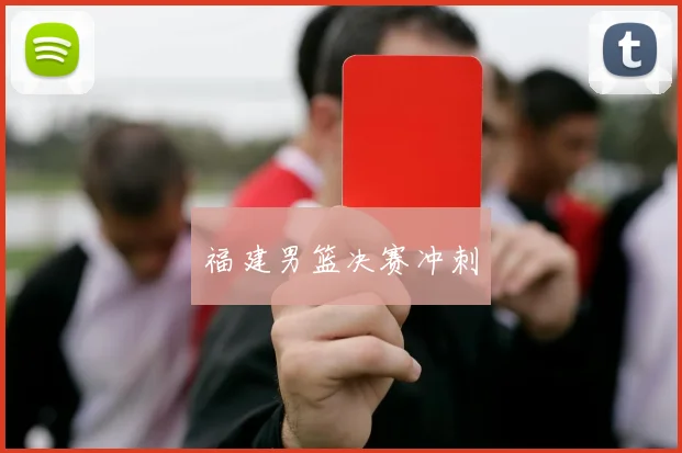 福建男篮决赛冲刺