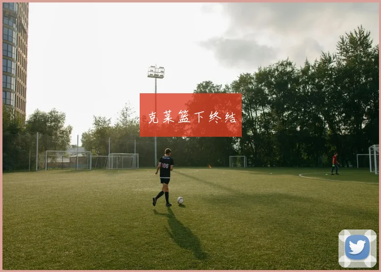 克莱篮下终结